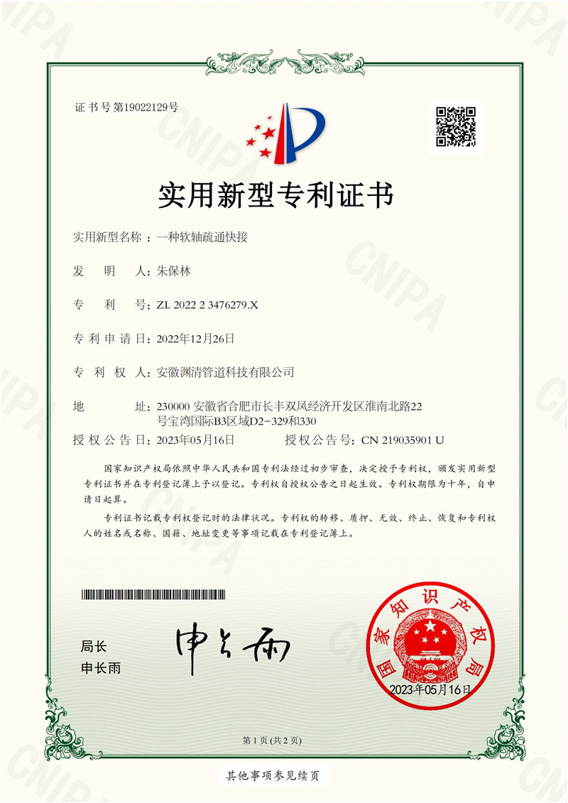 實(shí)用新型專利證書——一種軟軸疏通快接
